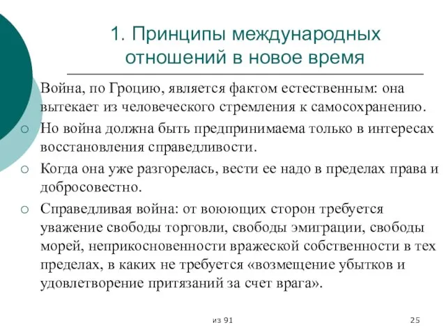 из 91 1. Принципы международных отношений в новое время Война, по Гроцию,