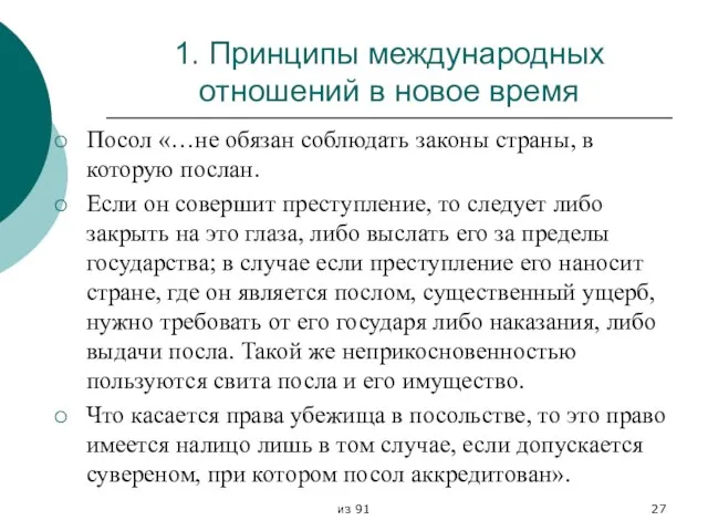 из 91 1. Принципы международных отношений в новое время Посол «…не обязан