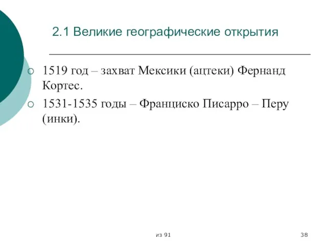 из 91 2.1 Великие географические открытия 1519 год – захват Мексики (ацтеки)