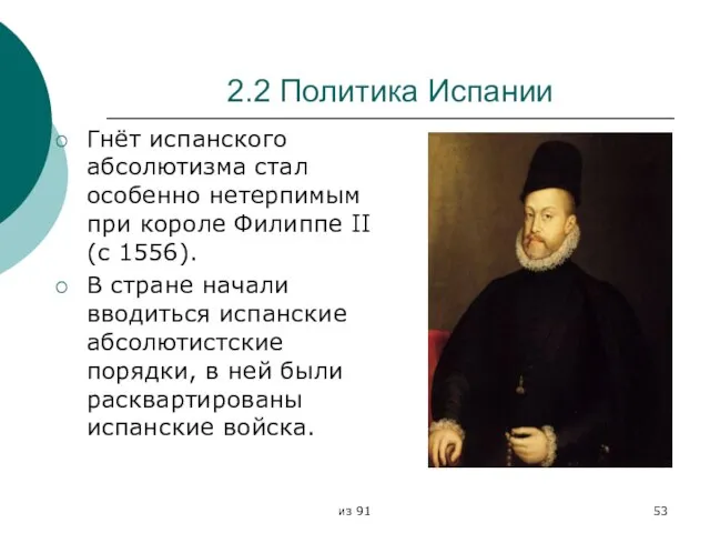 из 91 2.2 Политика Испании Гнёт испанского абсолютизма стал особенно нетерпимым при