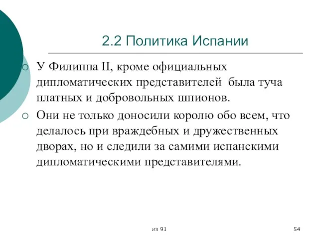 из 91 2.2 Политика Испании У Филиппа II, кроме официальных дипломатических представителей