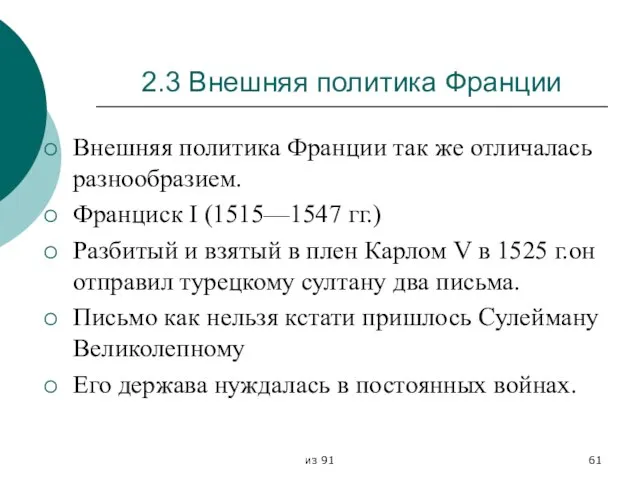 из 91 2.3 Внешняя политика Франции Внешняя политика Франции так же отличалась