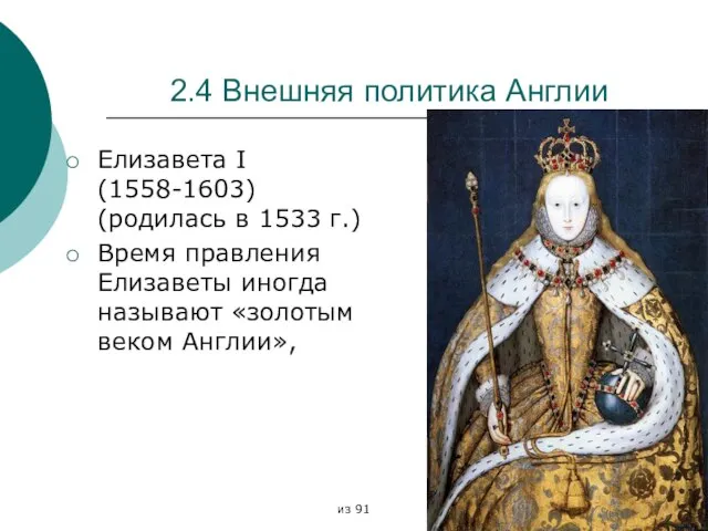 из 91 2.4 Внешняя политика Англии Елизавета I (1558-1603) (родилась в 1533