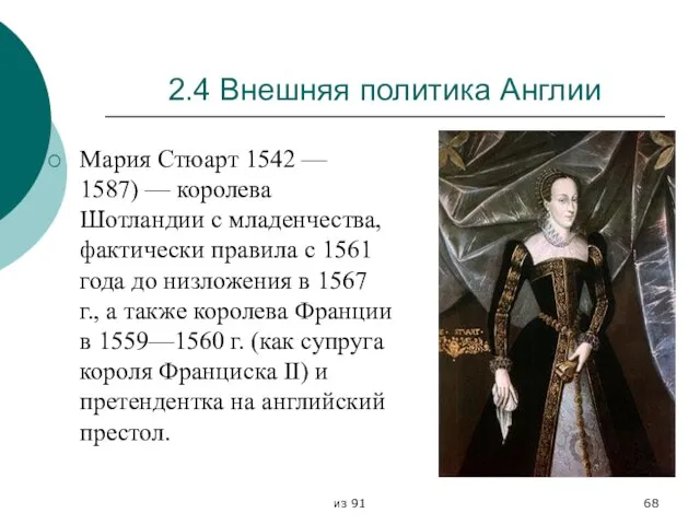 из 91 2.4 Внешняя политика Англии Мария Стюарт 1542 — 1587) —