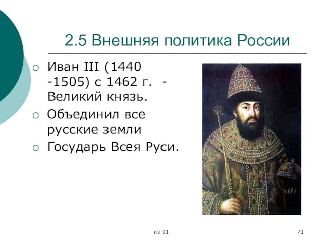 из 91 2.5 Внешняя политика России Иван III (1440 -1505) с 1462