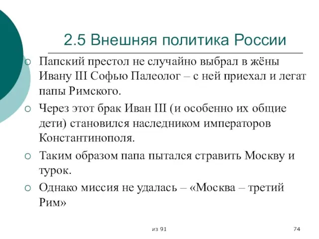 из 91 2.5 Внешняя политика России Папский престол не случайно выбрал в