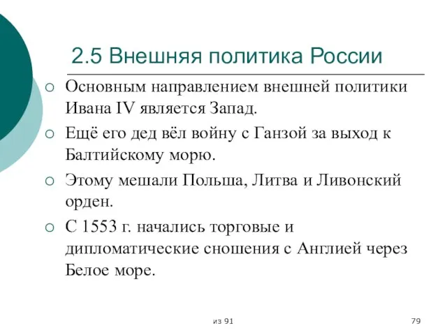 из 91 2.5 Внешняя политика России Основным направлением внешней политики Ивана IV