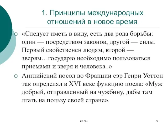 из 91 1. Принципы международных отношений в новое время «Следует иметь в