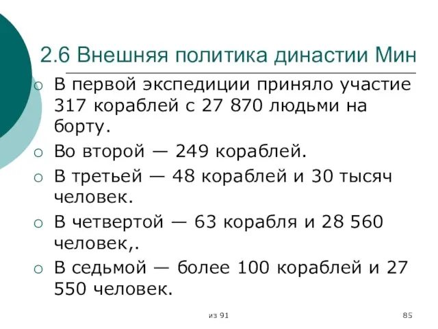 из 91 2.6 Внешняя политика династии Мин В первой экспедиции приняло участие