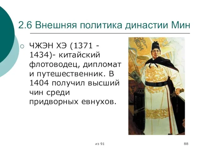 из 91 2.6 Внешняя политика династии Мин ЧЖЭН ХЭ (1371 - 1434)-