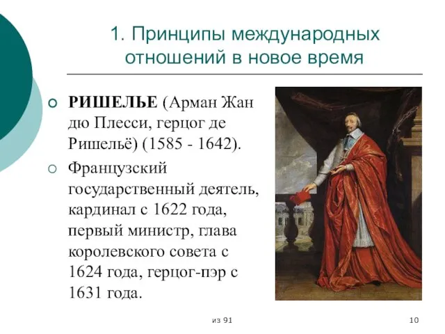 из 91 1. Принципы международных отношений в новое время РИШЕЛЬЕ (Арман Жан