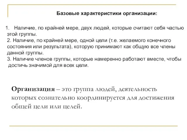 Организация – это группа людей, деятельность которых сознательно координируется для достижения общей