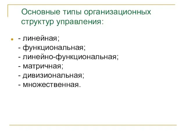 Основные типы организационных структур управления: - линейная; - функциональная; - линейно-функциональная; -