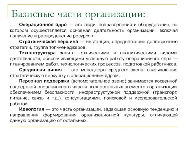 Базисные части организации: Операционное ядро — это люди, подразделения и оборудование, на