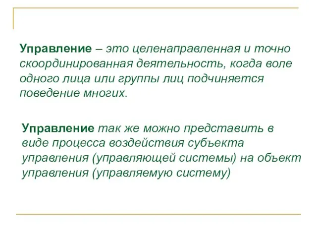 Управление – это целенаправленная и точно скоординированная деятельность, когда воле одного лица