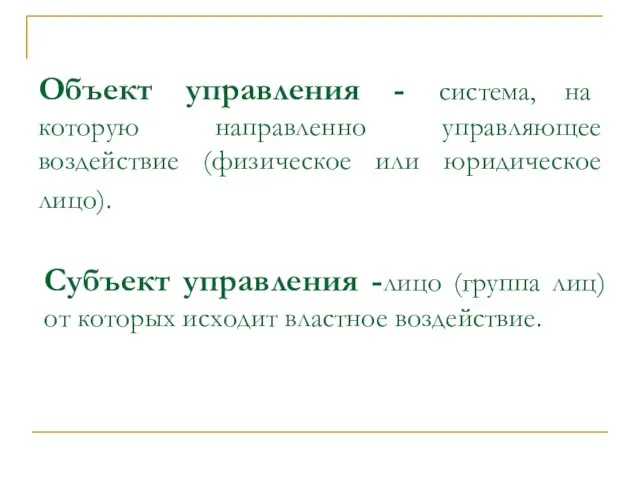 Объект управления - система, на которую направленно управляющее воздействие (физическое или юридическое