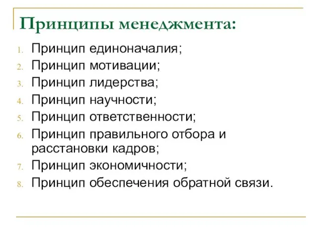 Принципы менеджмента: Принцип единоначалия; Принцип мотивации; Принцип лидерства; Принцип научности; Принцип ответственности;