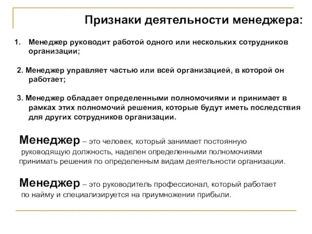 Признаки деятельности менеджера: Менеджер руководит работой одного или нескольких сотрудников организации; 2.