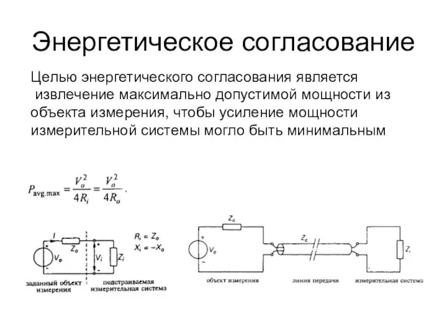 Энергетическое согласование Целью энергетического согласования является извлечение максимально допустимой мощности из объекта