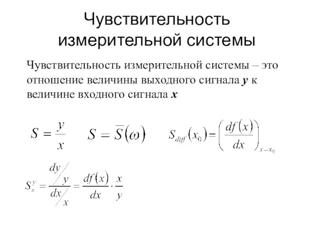 Чувствительность измерительной системы Чувствительность измерительной системы – это отношение величины выходного сигнала