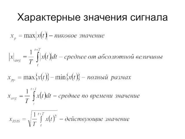 Характерные значения сигнала