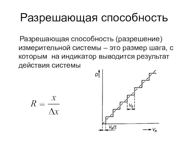 Разрешающая способность Разрешающая способность (разрешение) измерительной системы – это размер шага, с