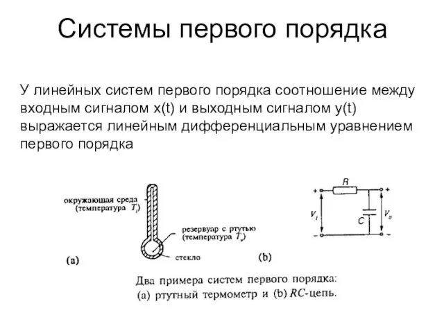 Системы первого порядка У линейных систем первого порядка соотношение между входным сигналом