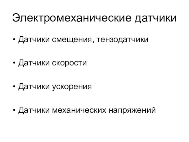 Электромеханические датчики Датчики смещения, тензодатчики Датчики скорости Датчики ускорения Датчики механических напряжений