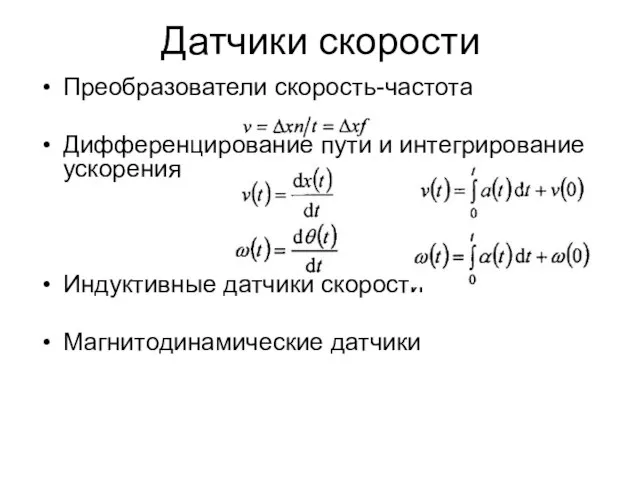 Датчики скорости Преобразователи скорость-частота Дифференцирование пути и интегрирование ускорения Индуктивные датчики скорости Магнитодинамические датчики