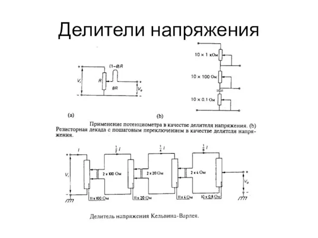 Делители напряжения