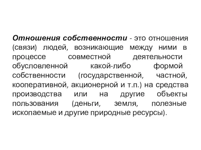 Отношения собственности - это отношения (связи) людей, возникающие между ними в процессе