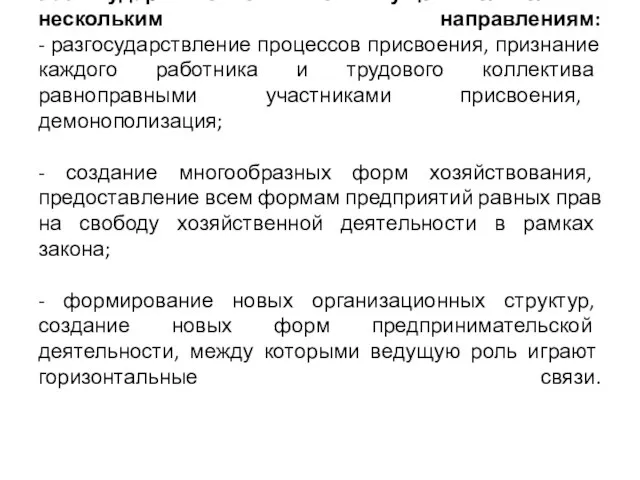 Разгосударствление может осуществляться по нескольким направлениям: - разгосударствление процессов присвоения, признание каждого