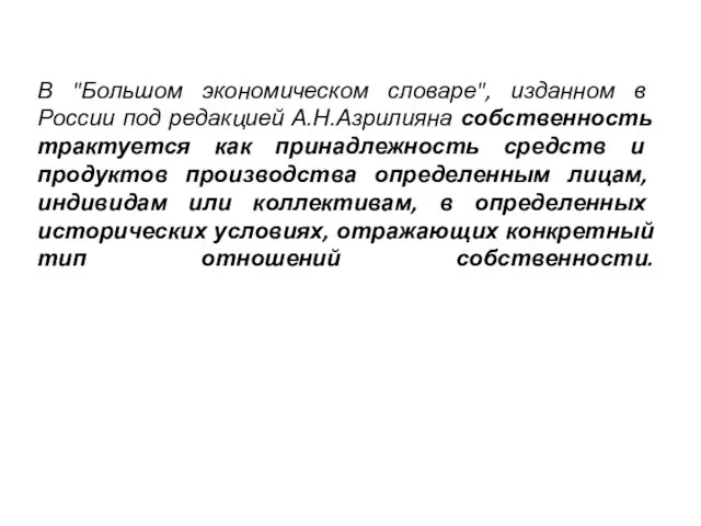 В "Большом экономическом словаре", изданном в России под редакцией А.Н.Азрилияна собственность трактуется