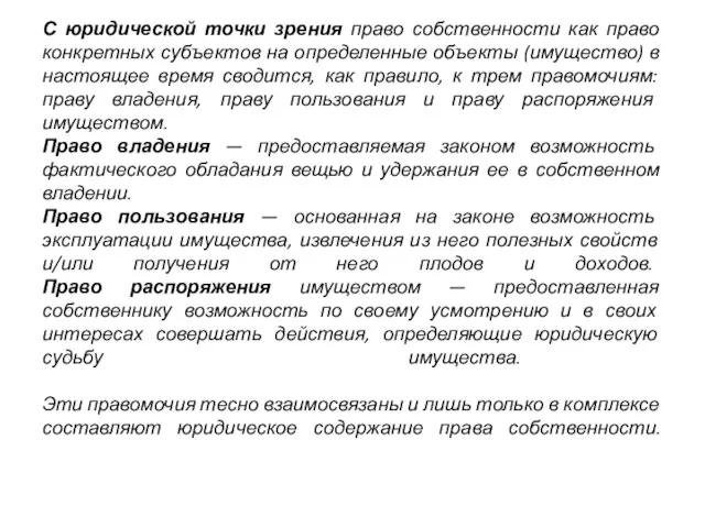 С юридической точки зрения право собственности как право конкретных субъектов на определенные