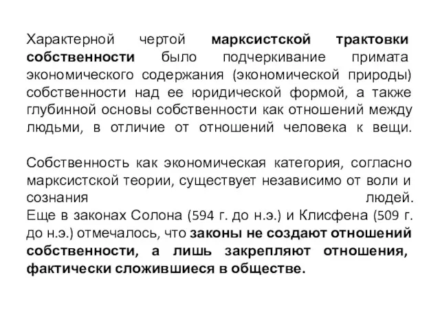 Характерной чертой марксистской трактовки собственности было подчеркивание примата экономического содержания (экономической природы)