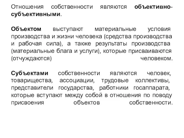 Отношения собственности являются объективно-субъективными. Объектом выступают материальные условия производства и жизни человека