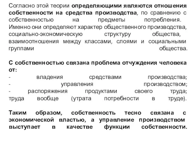 Согласно этой теории определяющими являются отношения собственности на средства производства, по сравнению