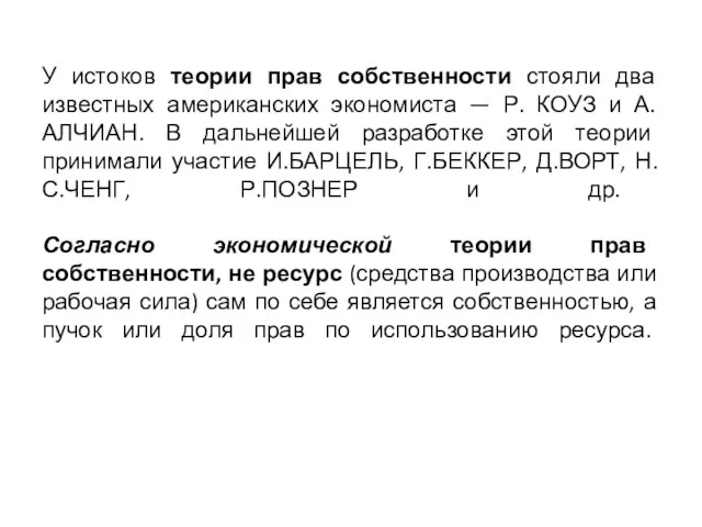 У истоков теории прав собственности стояли два известных американских экономиста — Р.