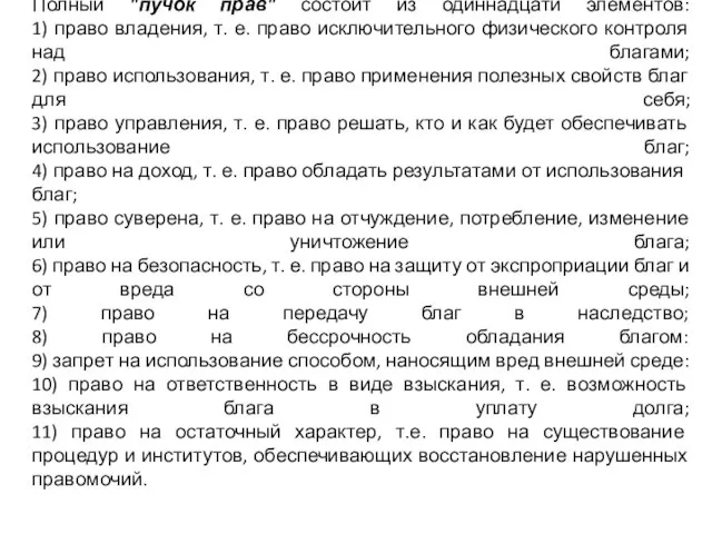 Полный "пучок прав" состоит из одиннадцати элементов: 1) право владения, т. е.