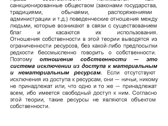 Права собственности понимаются как санкционированные обществом (законами государства, традициями, обычаями, распоряжениями администрации