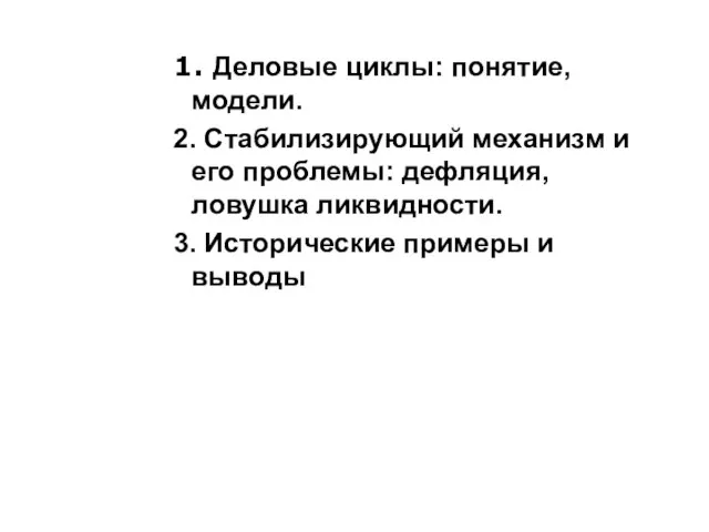 1. Деловые циклы: понятие, модели. 2. Стабилизирующий механизм и его проблемы: дефляция,