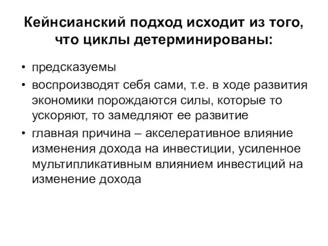 Кейнсианский подход исходит из того, что циклы детерминированы: предсказуемы воспроизводят себя сами,