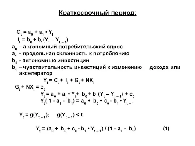 Ct = a0 + a1 • Yt It = b0 + b1(Yt