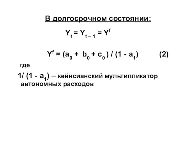 В долгосрочном состоянии: Yt = Yt – 1 = Yf Yf =