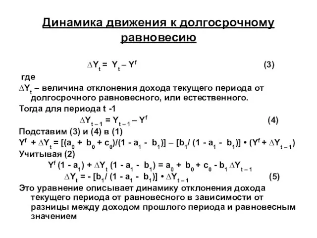 Динамика движения к долгосрочному равновесию ∆Yt = Yt – Yf (3) где