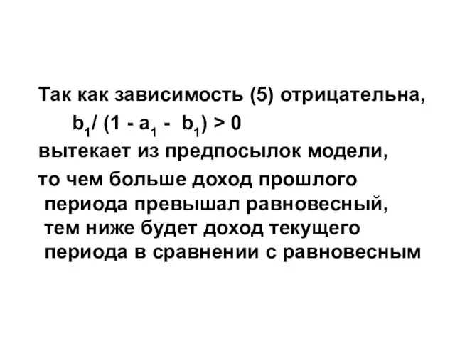 Так как зависимость (5) отрицательна, b1/ (1 - a1 - b1) >