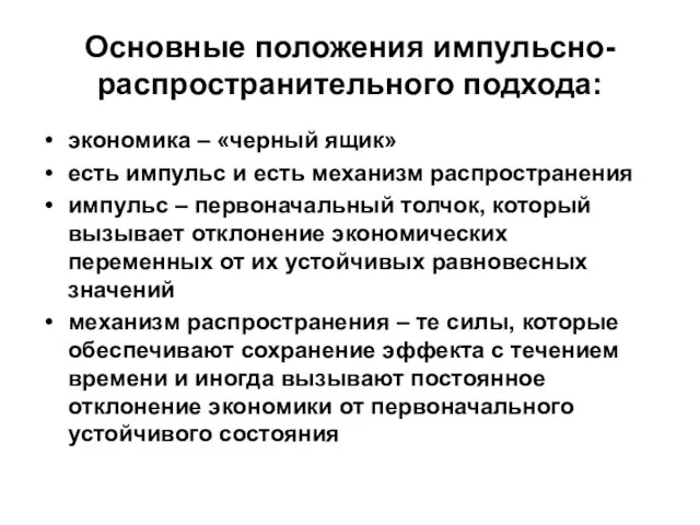 Основные положения импульсно-распространительного подхода: экономика – «черный ящик» есть импульс и есть