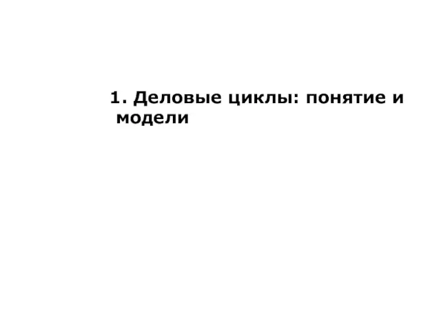 1. Деловые циклы: понятие и модели