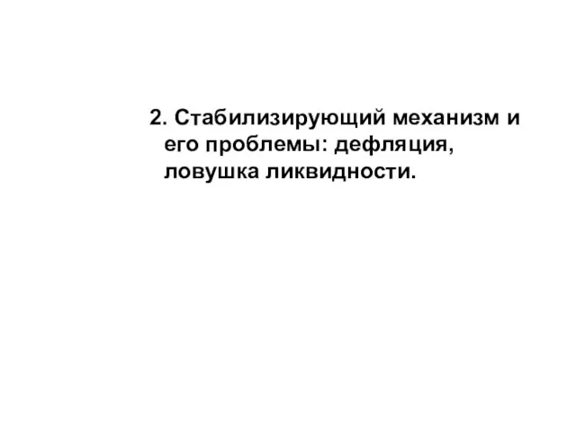 2. Стабилизирующий механизм и его проблемы: дефляция, ловушка ликвидности.