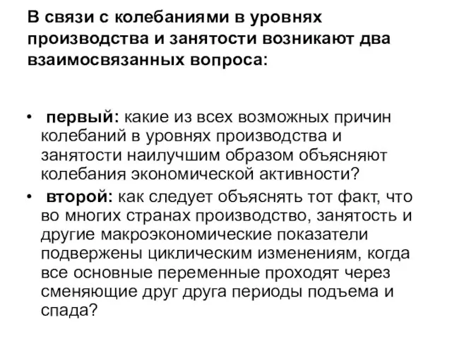 В связи с колебаниями в уровнях производства и занятости возникают два взаимосвязанных